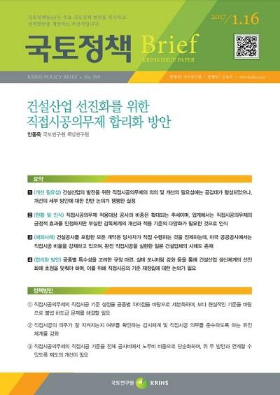 건설산업 선진화를 위한 직접시공의무제 합리화 방안