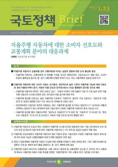자율주행 자동차에 대한 소비자 선호도와 교통계획 분야의 대응과제