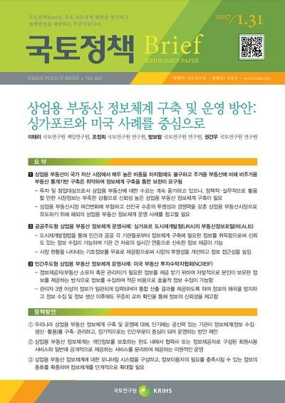 상업용 부동산 정보체계 구축 및 운영 방안: 싱가포르와 미국 사례를 중심으로
