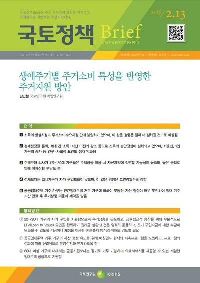 생애주기별 주거소비 특성을 반영한 주거지원 방안