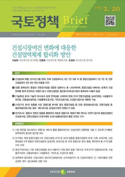 건설시장여건 변화에 대응한 건설업역체계 합리화 방안
