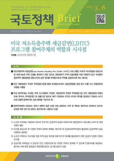 미국 저소득층주택 세금감면(LIHTC) 프로그램 참여주체의 역할과 시사점