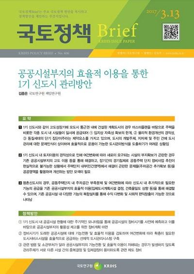 공공시설부지의 효율적 이용을 통한 1기 신도시 관리방안