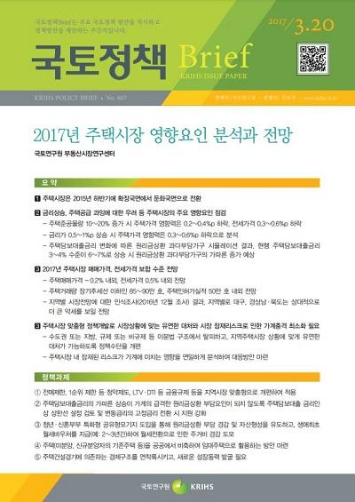 2017년 주택시장 영향요인 분석과 전망