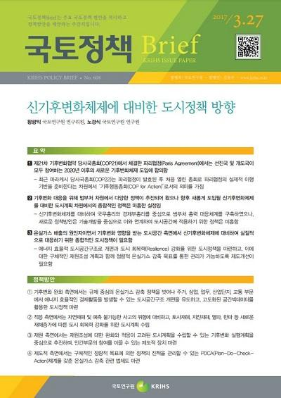 신기후변화체제에 대비한 도시정책 방향