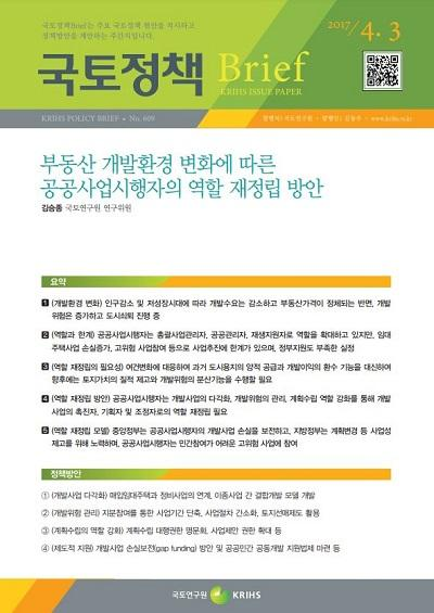 부동산 개발환경 변화에 따른 공공사업시행자의 역할 재정립 방안
