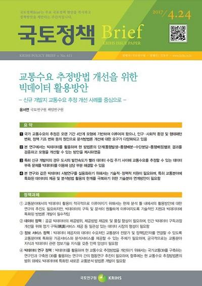 교통수요 추정방법 개선을 위한 빅데이터 활용방안