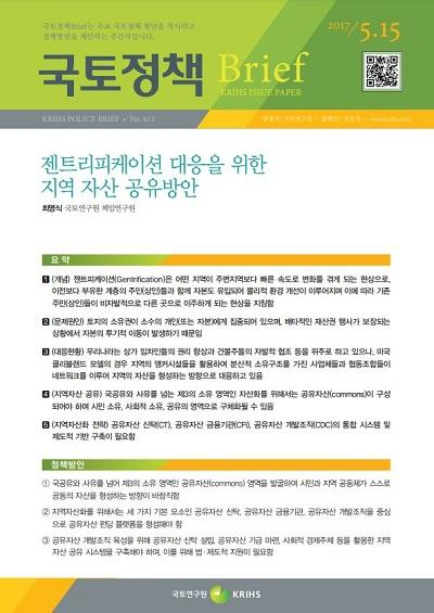 젠트리피케이션 대응을 위한 지역 자산 공유방안