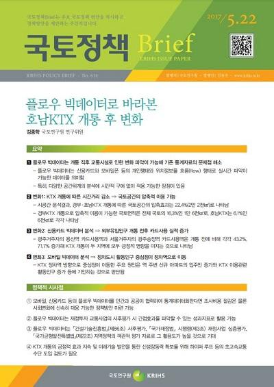 플로우 빅데이터로 바라본 호남KTX 개통 후 변화