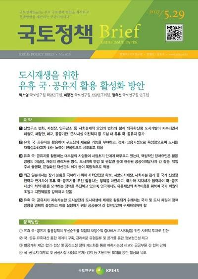 도시재생을 위한 유휴 국&middot;공유지 활용 활성화 방안