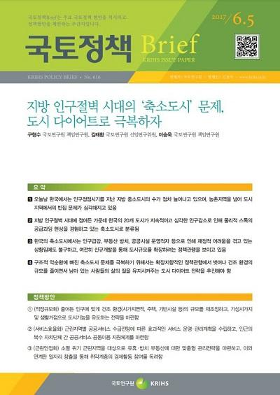 지방 인구절벽 시대의 &lsquo;축소도시&rsquo; 문제, 도시 다이어트로 극복하자