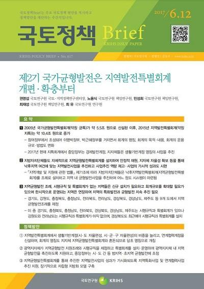 제2기 국가균형발전은 지역발전특별회계 개편&middot;확충부터