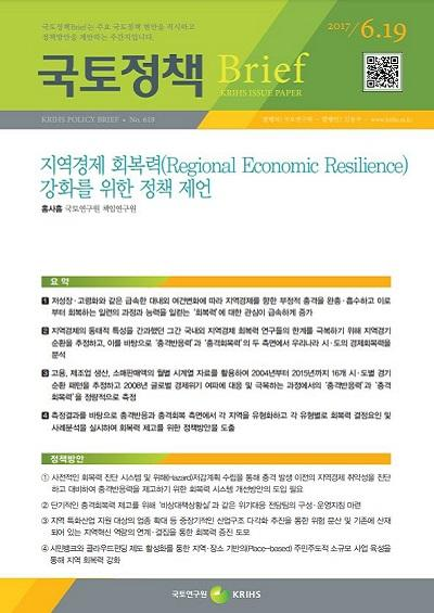 지역경제 회복력(Regional Economic Resilience) 강화를 위한 정책 제언