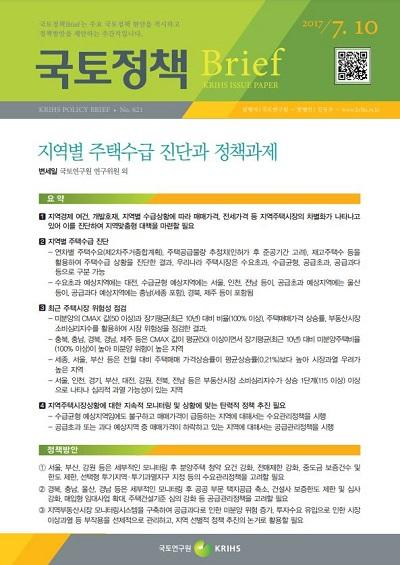 지역별 주택수급 진단과 정책과제