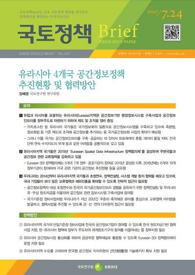 유라시아 4개국 공간정보정책 추진현황 및 협력방안