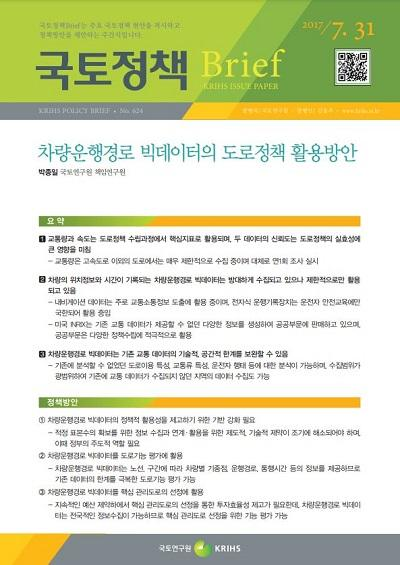 차량운행경로 빅데이터의 도로정책 활용방안