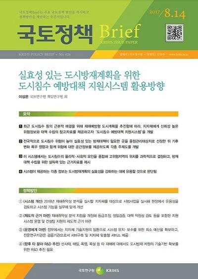 실효성 있는 도시방재계획을 위한 도시침수 예방대책 지원시스템 활용방향
