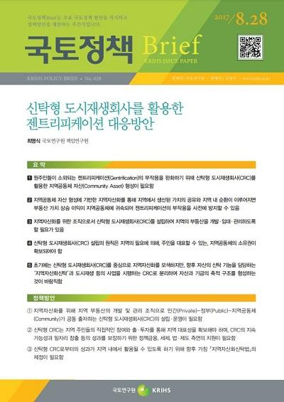 신탁형 도시재생회사를 활용한 젠트리피케이션 대응방안
