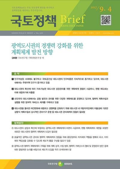 광역도시권의 경쟁력 강화를 위한 계획체계 발전 방향