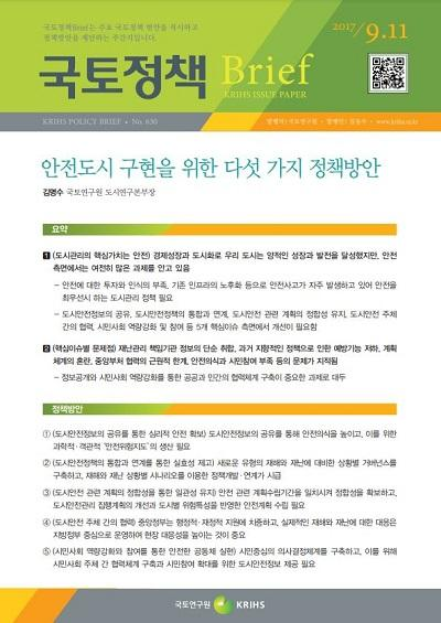 안전도시 구현을 위한 다섯 가지 정책방안