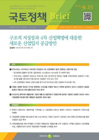 구조적 저성장과 4차 산업혁명에 대응한 새로운 산업입지 공급방안