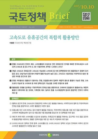 고속도로 유휴공간의 복합적 활용방안