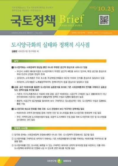 도시양극화의 실태와 정책적 시사점