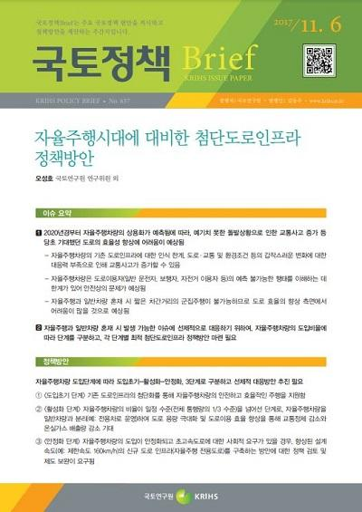 자율주행시대에 대비한 첨단도로인프라 정책방안
