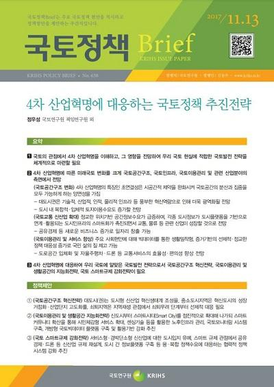 4차 산업혁명에 대응하는 국토정책 추진전략