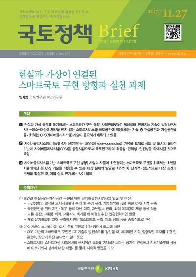 현실과 가상이 연결된 스마트국토 구현 방향과 실천 과제