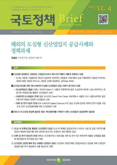 해외의 도심형 신산업입지 공급사례와 정책과제