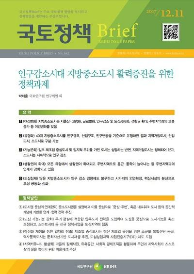 인구감소시대 지방중소도시 활력증진을 위한 정책과제