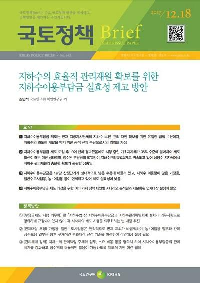 지하수의 효율적 관리재원 확보를 위한 지하수이용부담금 실효성 제고 방안