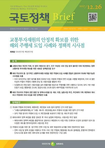 교통투자재원의 안정적 확보를 위한 해외 주행세 도입 사례와 정책적 시사점