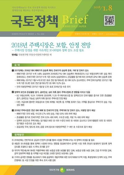 2018년 주택시장은 보합, 안정 전망