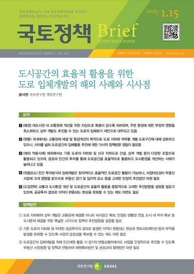 도시공간의 효율적 활용을 위한 도로 입체개발의 해외 사례와 시사점