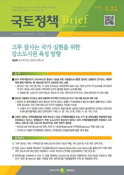 고루 잘사는 국가 실현을 위한 강소도시권 육성 방향