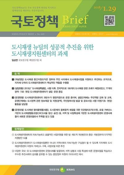 도시재생 뉴딜의 성공적 추진을 위한 도시재생지원센터의 과제