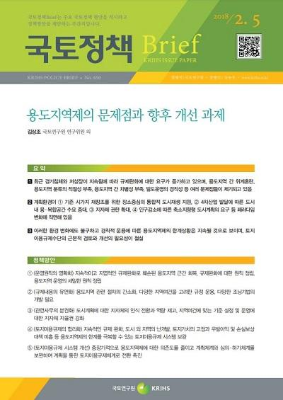 용도지역제의 문제점과 향후 개선 과제