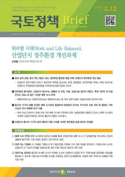 워라밸 시대(Work and Life Balance), 산업단지 정주환경 개선과제
