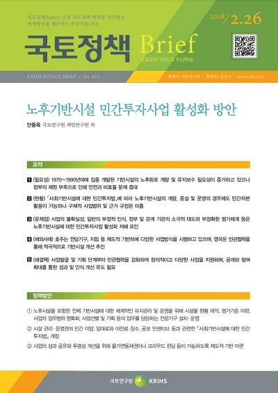 노후기반시설 민간투자사업 활성화 방안