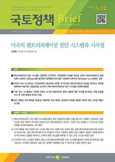 미국의 젠트리피케이션 진단 시스템과 시사점