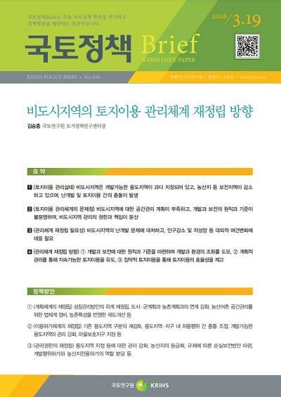비도시지역의 토지이용 관리체계 재정립 방향