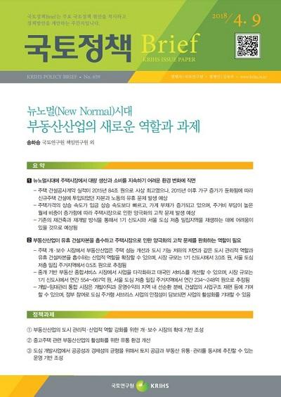 뉴노멀(New Normal)시대 부동산산업의 새로운 역할과 과제