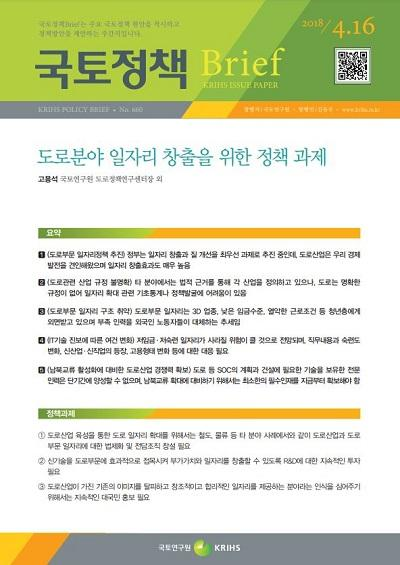 도로분야 일자리 창출을 위한 정책 과제