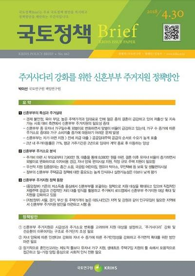 주거사다리 강화를 위한 신혼부부 주거지원 정책방안