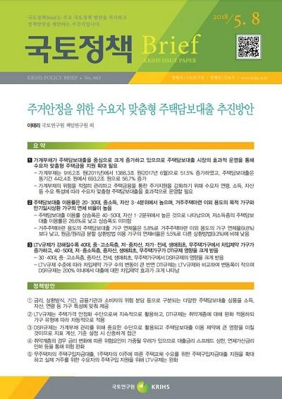 주거안정을 위한 수요자 맞춤형 주택담보대출 추진방안