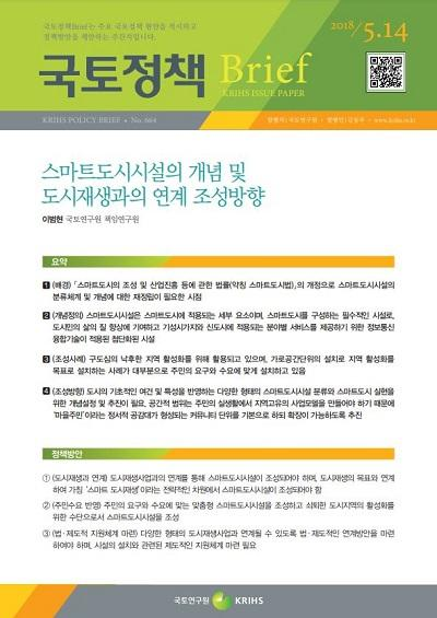 스마트도시시설의 개념 및 도시재생과의 연계 조성방향