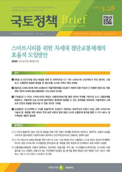스마트시티를 위한 차세대 첨단교통체계의 효율적 도입방안