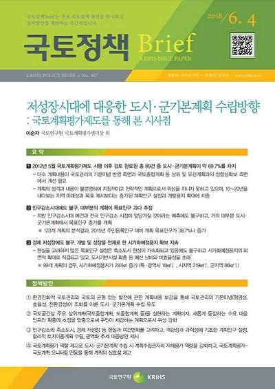 저성장시대에 대응한 도시&middot;군기본계획 수립방향 : 국토계획평가제도를 통해 본 시사점